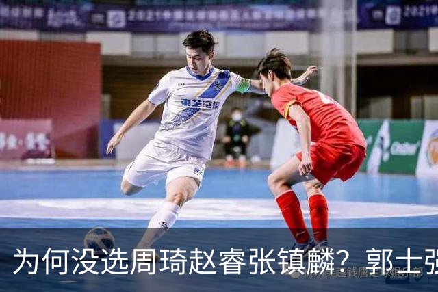 为何没选周琦赵睿张镇麟？郭士强说得很直白，太务实了，好样的！