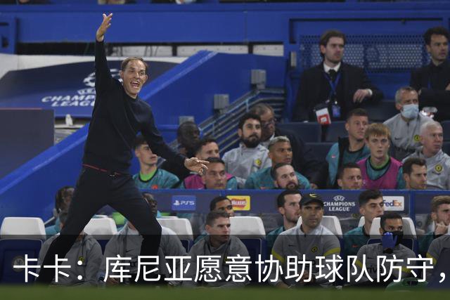 卡卡：库尼亚愿意协助球队防守，并且也能发挥出创造力和巴西风格