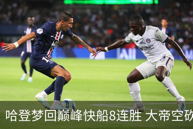 哈登梦回巅峰快船8连胜 大帝空砍76人止6连胜