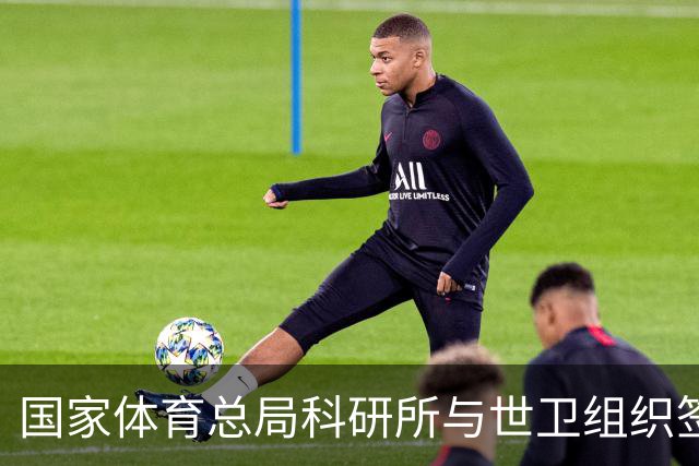 国家体育总局科研所与世卫组织签署合作意向书