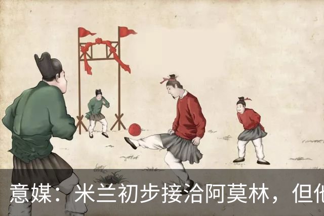 意媒：米兰初步接洽阿莫林，但他在曼联年薪800万欧 且仍在生效期