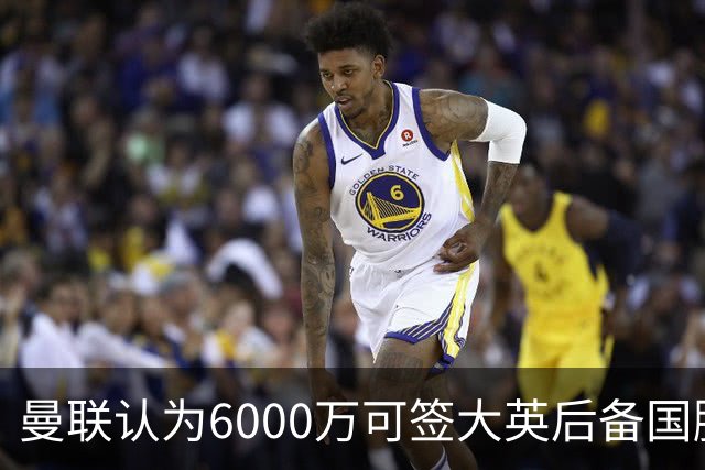 曼联认为6000万可签大英后备国脚！M费仍更受青睐，皇马无意竞价