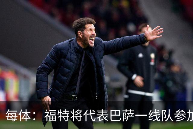 每体：福特将代表巴萨一线队参加季前赛 并在季前赛接受表现评估