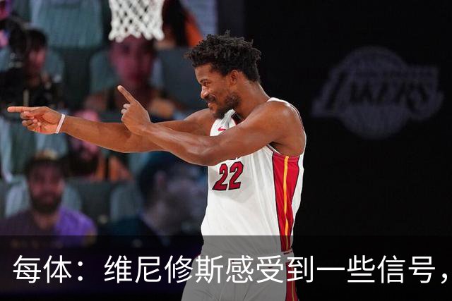 每体：维尼修斯感受到一些信号，其作为皇马非卖品的地位有些动摇