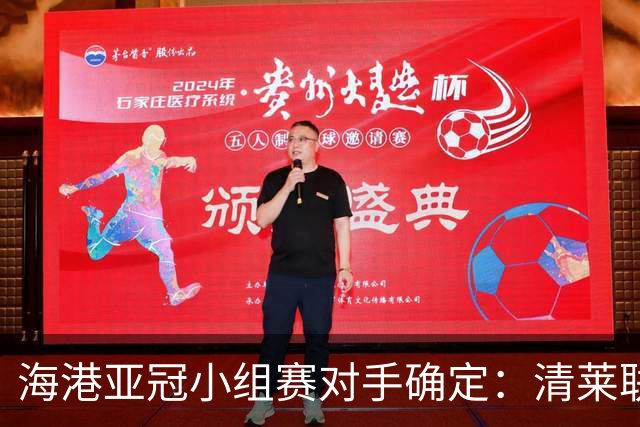 海港亚冠小组赛对手确定：清莱联 杰志 神户胜利船