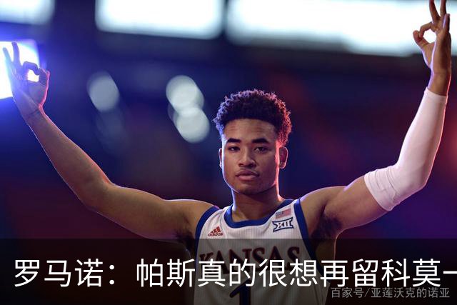 罗马诺：帕斯真的很想再留科莫一年，穆里尼奥将决定是否回购他
