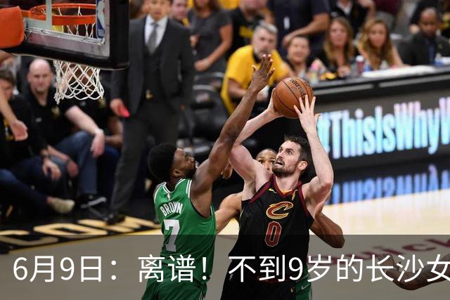 6月9日：离谱！不到9岁的长沙女孩张苗倩在意大利男足杯赛中力压160多个男孩